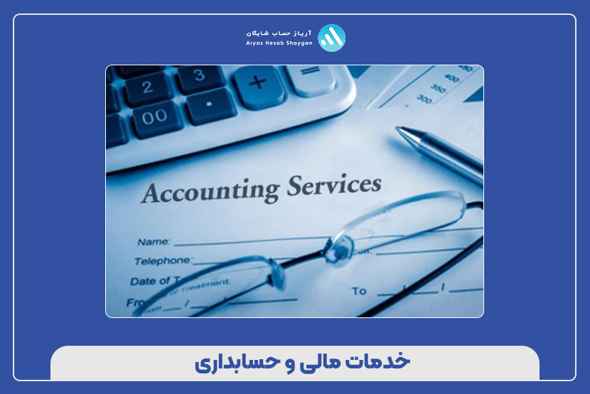 خدمات مالی و حسابداری