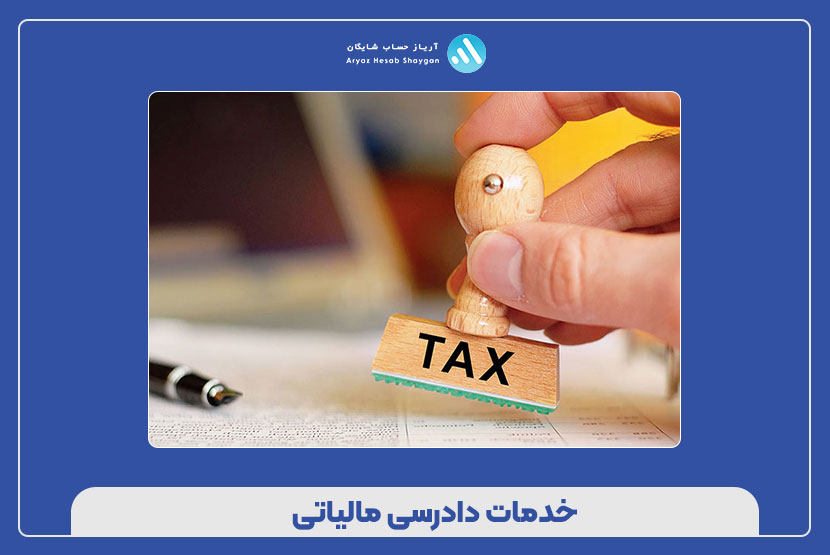 خدمات دادرسی مالیاتی