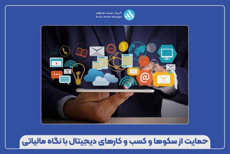حمایت از سکوها و کسب‌ و کارهای دیجیتال با نگاه مالیاتی