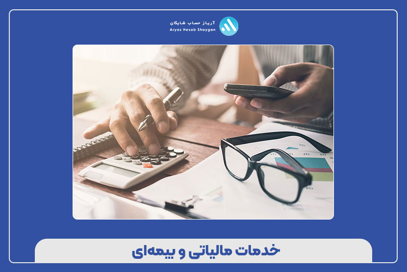 خدمات مالیاتی و بیمه‌ای