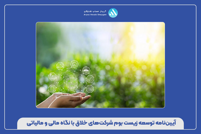 آیین‌نامه توسعه زیست‌بوم شرکت‌های خلاق