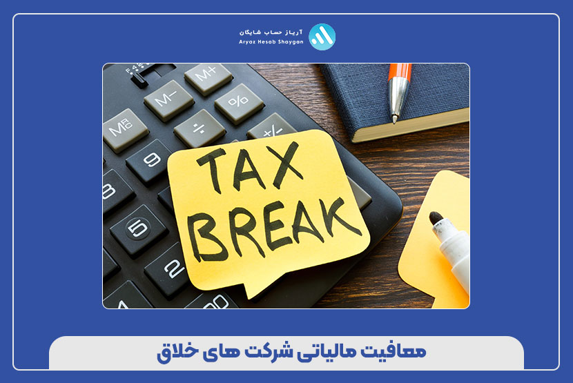 معافیت مالیاتی شرکت های خلاق