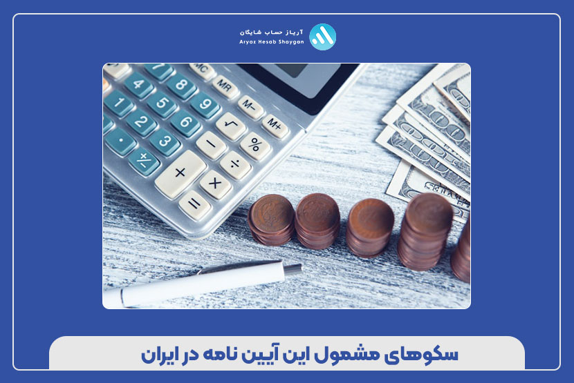 سکوهای مشمول این آیین نامه در ایران