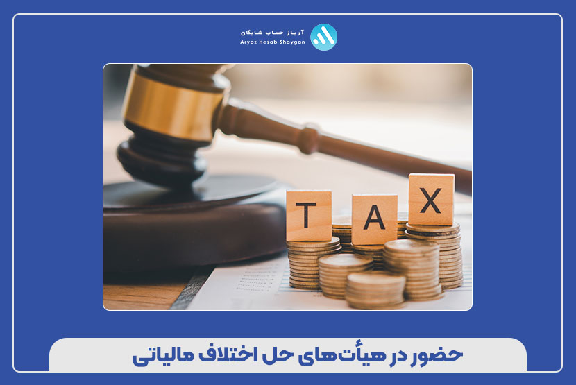 حضور در هیأت‌های حل اختلاف مالیاتی