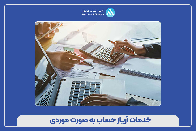 خدمات آریاز حساب به صورت موردی