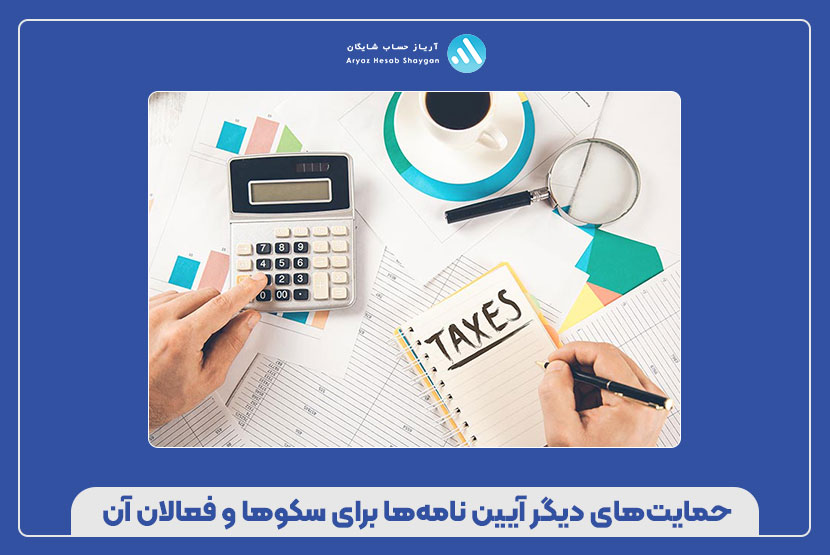 حمایتهای دیگر آیین نامهها برای سکوها و فعالان آن