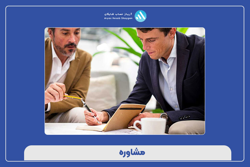 مشاوره