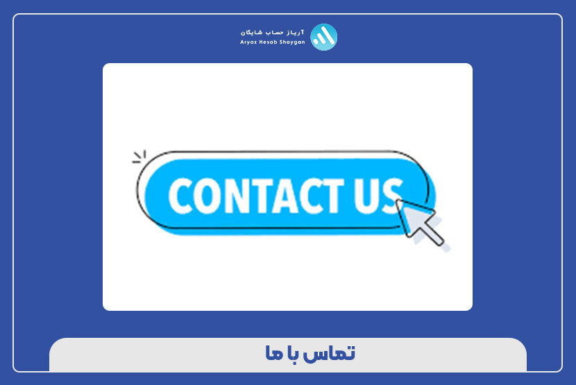 تماس با ما
