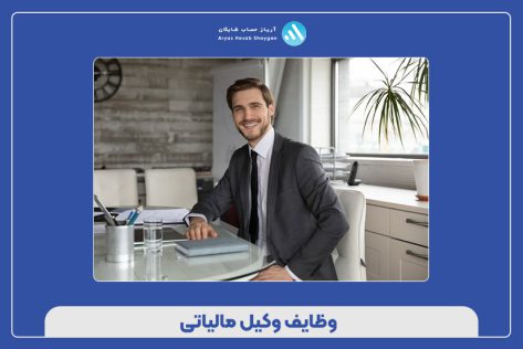 وظایف وکیل مالیاتی