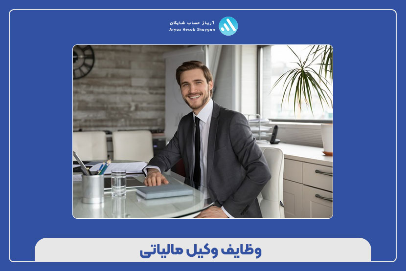 وظایف وکیل مالیاتی