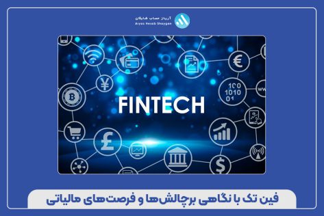 فین‌ تک با نگاهی بر چالش‌ها و فرصت‌های مالیاتی