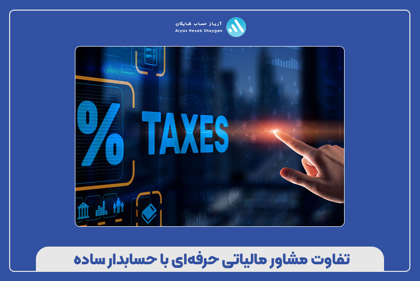 تفاوت مشاور مالیاتی حرفهای با حسابدار ساده