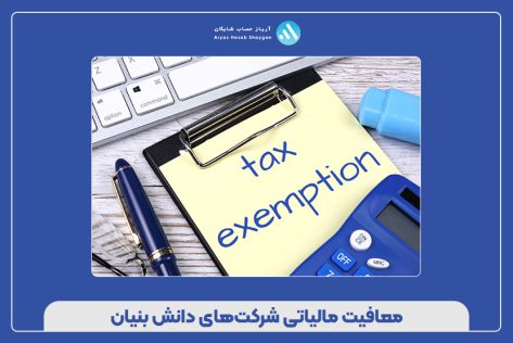 معافیت مالیاتی شرکتهای دانش بنیان