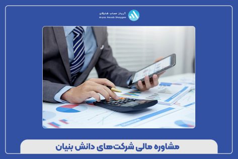 مشاوره مالی شرکت‌های دانش بنیان