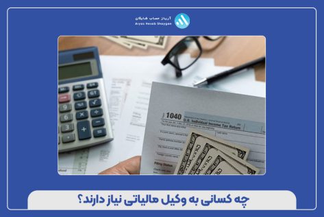چه کسانی به وکیل مالیاتی نیاز دارند؟