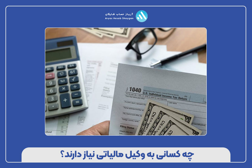 چه کسانی به وکیل مالیاتی نیاز دارند؟