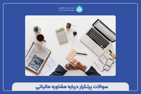 سوالات پرتکرار درباره مشاوره مالیاتی