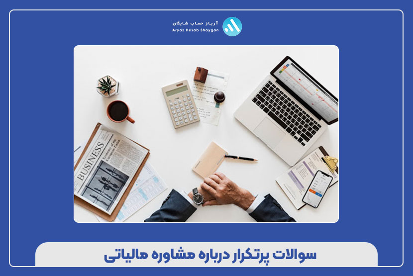 سوالات پرتکرار درباره مشاوره مالیاتی