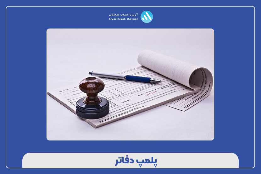 پلمپ دفاتر