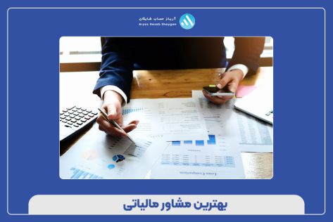 بهترین مشاور مالیاتی