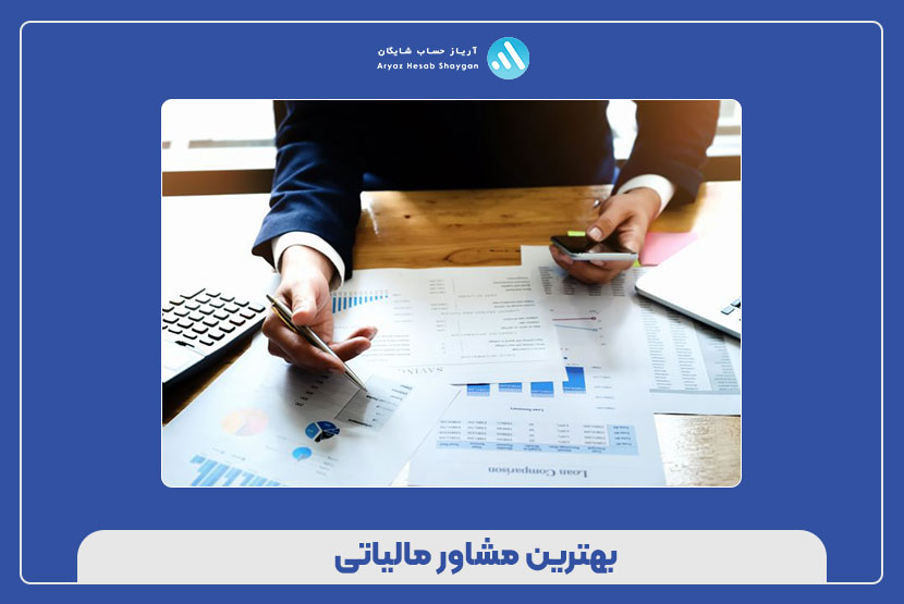 بهترین مشاور مالیاتی