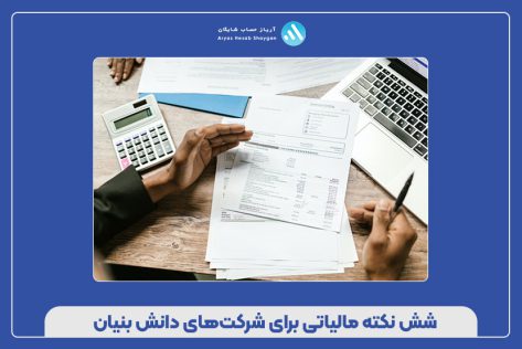 شش نکته مالیاتی برای شرکت‌های دانش‌ بنیان