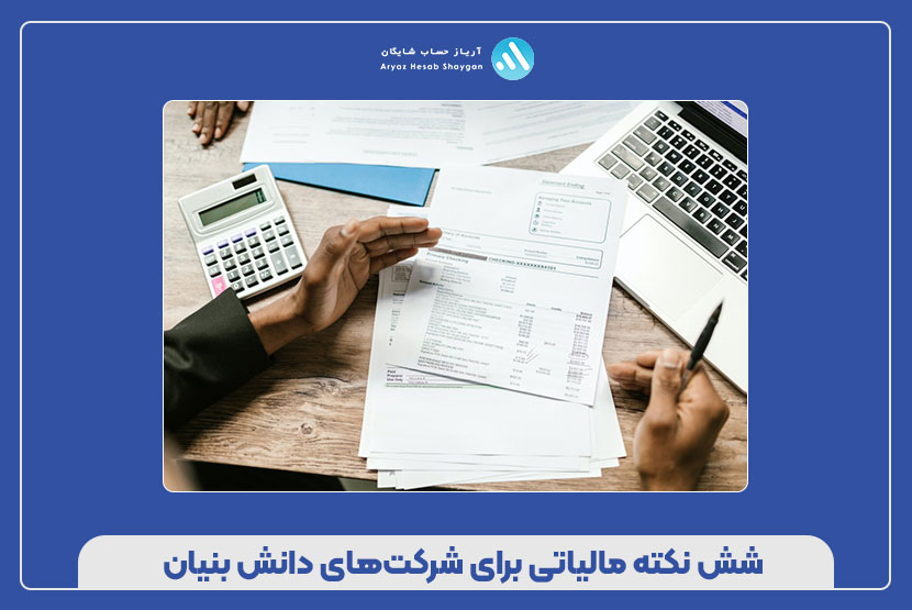 شش نکته مالیاتی برای شرکت‌های دانش‌ بنیان