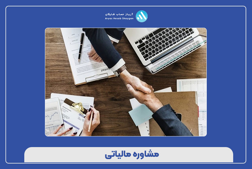 مشاوره مالیاتی