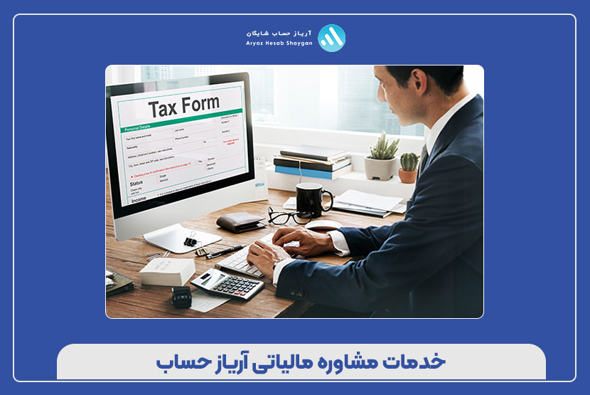 خدمات مشاوره مالیاتی آریاز حساب