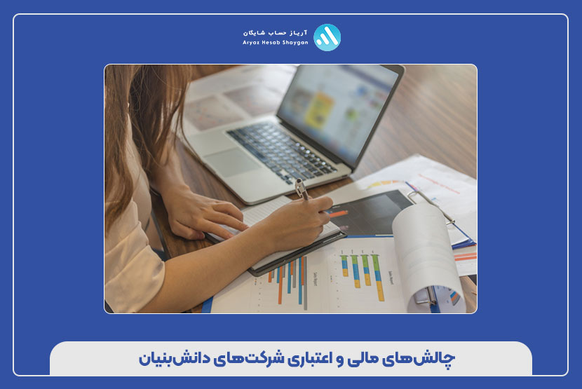 چالشهای مالی و اعتباری شرکتهای دانشبنیان