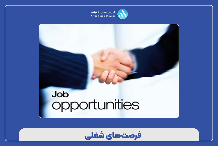 فرصت‌های شغلی
