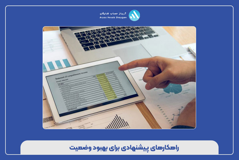 راهکارهای پیشنهادی برای بهبود وضعیت