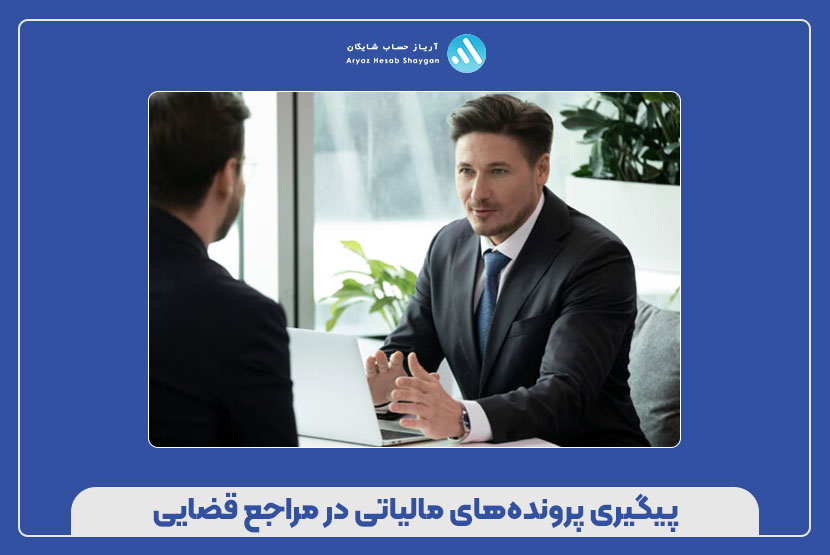 پیگیری پرونده‌های مالیاتی در مراجع قضایی