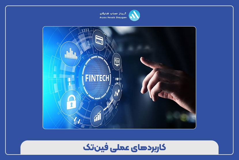 کاربردهای عملی فین‌تک