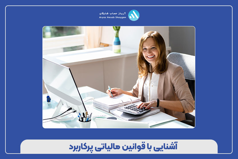 آشنایی با قوانین مالیاتی پرکاربرد