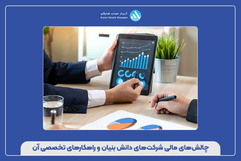 چالشهای مالی شرکتهای دانش بنیان و راهکارهای تخصصی آن