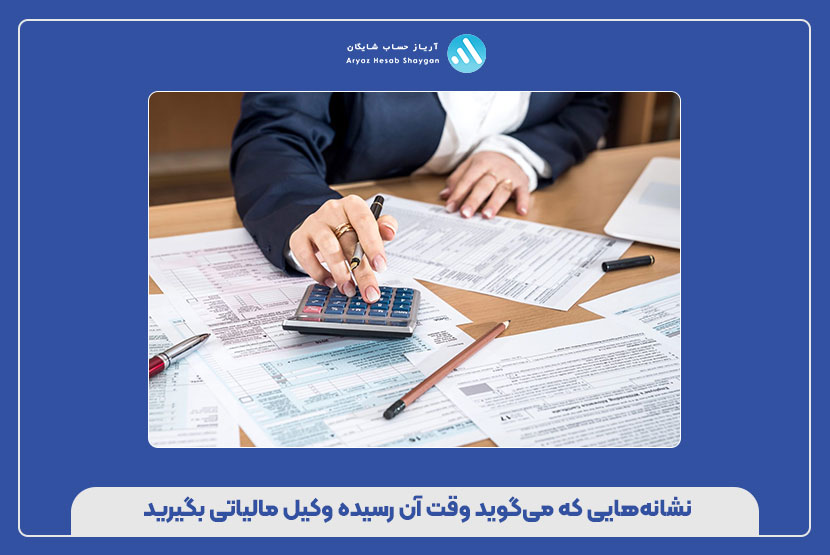 نشانه‌هایی که می‌گوید وقت آن رسیده وکیل مالیاتی بگیرید