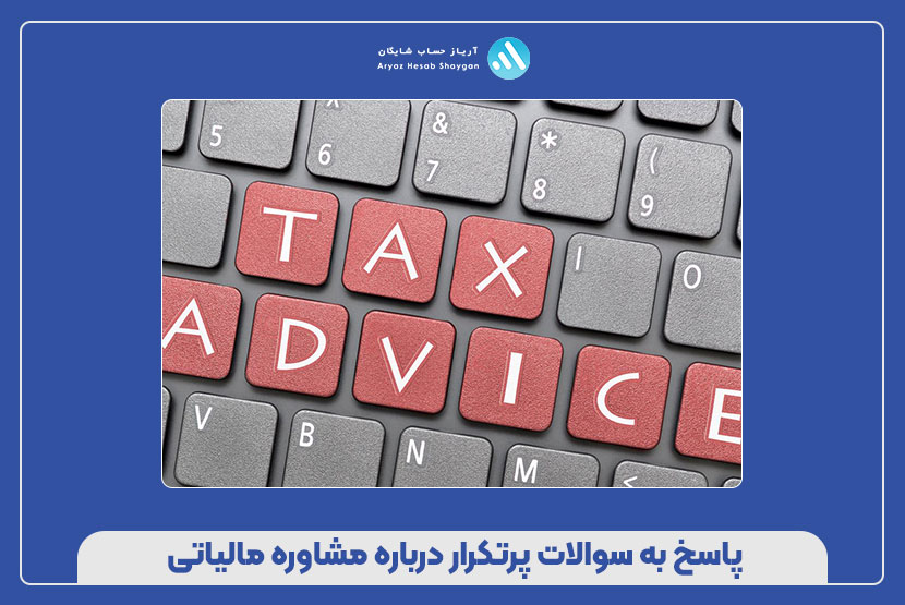 پاسخ به سوالات پرتکرار درباره مشاوره مالیاتی