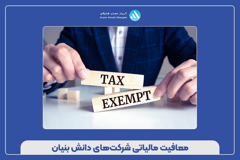 معافیت مالیاتی شرکتهای دانش بنیان