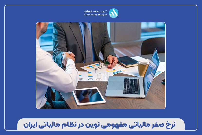 نرخ صفر مالیاتی مفهومی نوین در نظام مالیاتی ایران