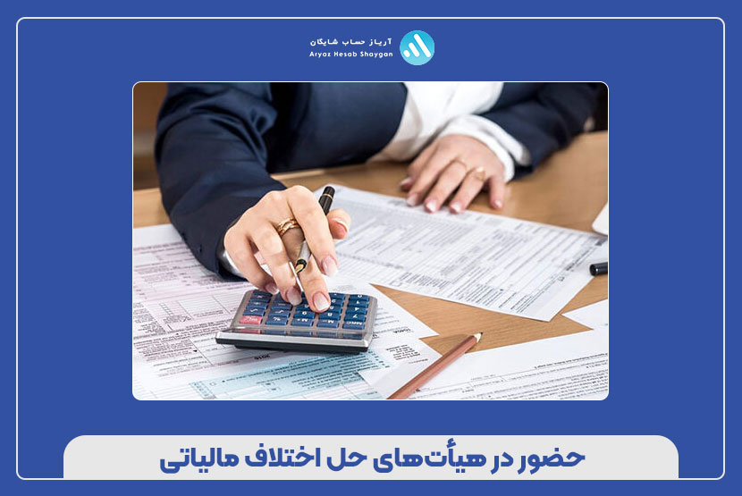 حضور در هیأت‌های حل اختلاف مالیاتی