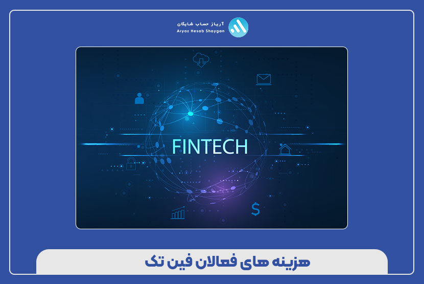 هزینه‌های فعالان فین تک