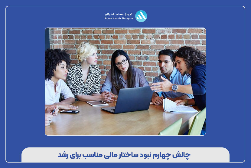 چالش چهارم نبود ساختار مالی مناسب برای رشد