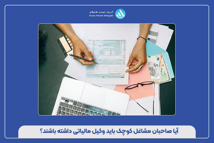 آیا صاحبان مشاغل کوچک باید وکیل مالیاتی داشته باشند؟