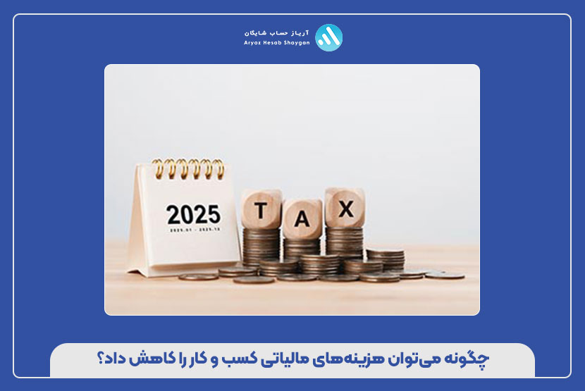چگونه می‌توان هزینه‌های مالیاتی کسب‌ و کار را کاهش داد؟