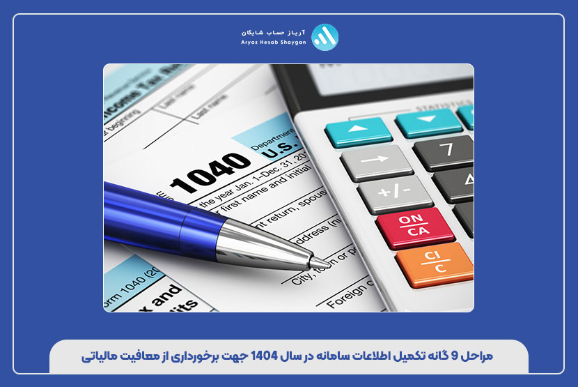 مراحل 9 گانه تکمیل اطلاعات سامانه در سال 1404 جهت برخورداری از معافیت مالیاتی