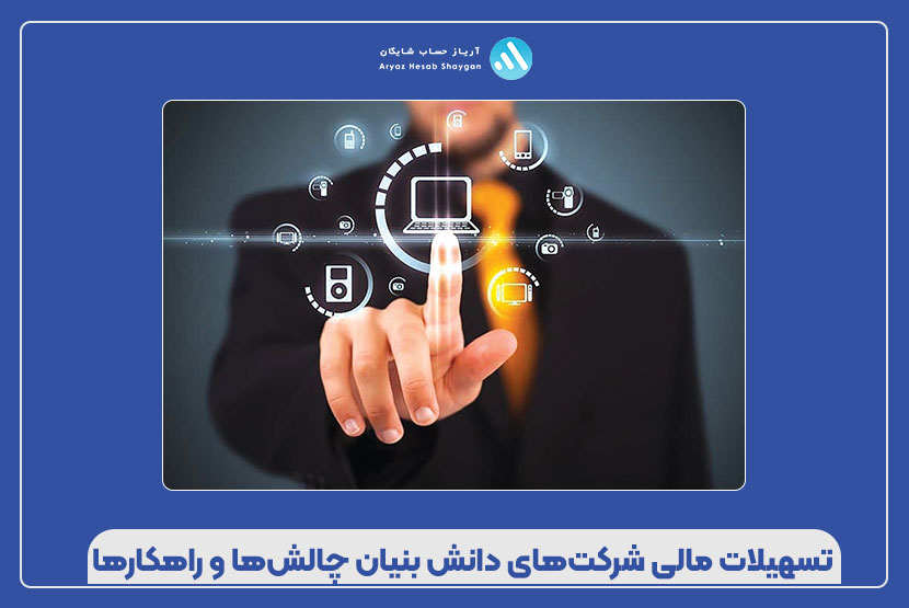 تسهیلات مالی شرکتهای دانش بنیان چالشها و راهکارها
