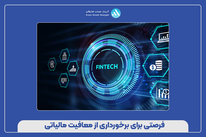 فرصتی برای برخورداری از معافیت مالیاتی
