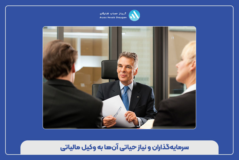 سرمایه‌گذاران و نیاز حیاتی آن‌ها به وکیل مالیاتی