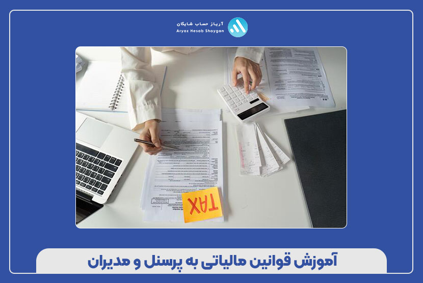آموزش قوانین مالیاتی به پرسنل و مدیران